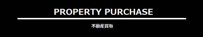 不動産買取