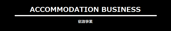 宿泊事業