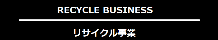 リサイクル事業