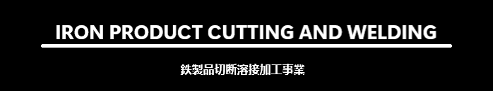 鉄製品切断溶接加工事業