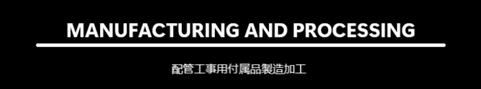 配管工事用付属品製造加工