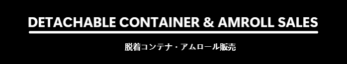 脱着コンテナ・アムロール販売